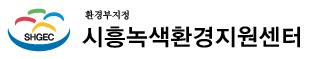 시흥녹색환경지원센터 로고