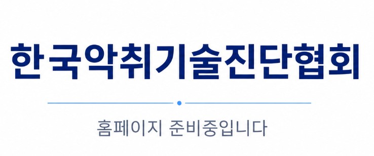 한국악취기술진단협회 홈페이지 준비중입니다